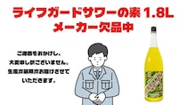 “青春の味”ライフガードが大人の酒に進化 サワーの素が発売3日で即欠品の大反響