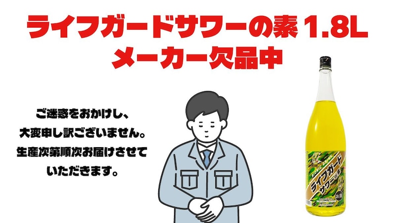 “青春の味”ライフガードが大人の酒に進化 サワーの素が発売3日で即欠品の大反響