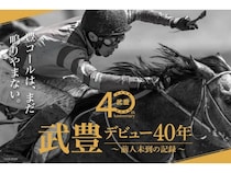 武豊デビュー40年。銀座三越で蘇る名馬との軌跡と“伝説の原点”