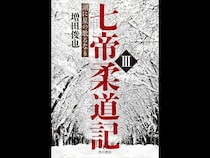 “5年連続最下位”からの逆襲――増田俊也が『七帝柔道記Ⅲ　湖に星の散るなり』で描いた北海道大学柔道部の執念
