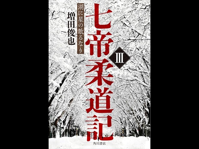 “5年連続最下位”からの逆襲――増田俊也が『七帝柔道記Ⅲ　湖に星の散るなり』で描いた北海道大学柔道部の執念