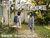 【國澤一誠のゾッとする実話怪談】第六夜《初めて出来た友達》