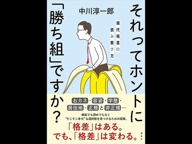 「学歴や年収だけが格差じゃない」中川淳一郎が読み解く“現代人の生きづらさ”