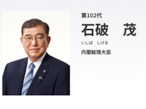 5度目の挑戦で天下取り…石破茂はなぜ“短命政権”に終わったのか【歴代総理とっておきの話】