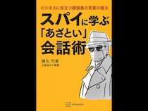「相手に『自分から話した』と思わせる」元公安外事警察が明かすスパイの会話術