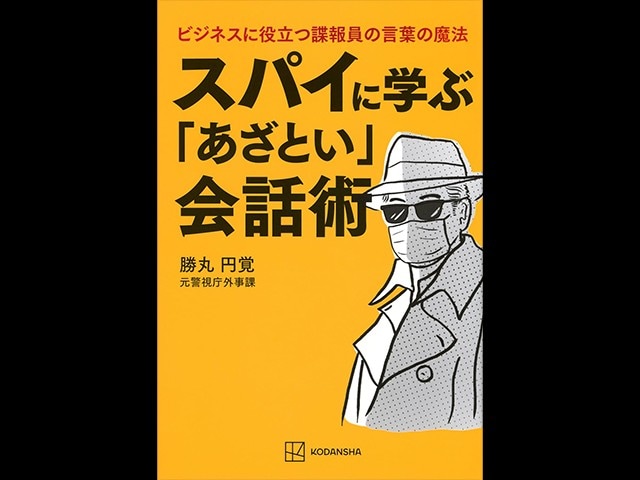 「相手に『自分から話した』と思わせる」元公安外事警察が明かすスパイの会話術
