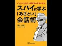 「相手に『自分から話した』と思わせる」元公安外事警察が明かすスパイの会話術