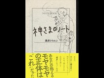 「完璧なタイミングなんて来ない」『神さまのノート』著者が説く“人生を変える小さな一歩”