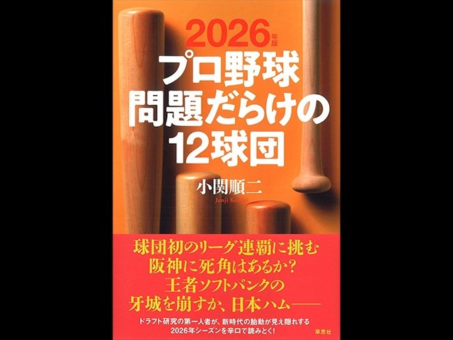 「今後100年出現しない」大谷翔平級の逸材とは? 小関順二が期待する次世代スター