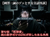 【國澤一誠のゾッとする実話怪談】第七夜 「配信者」　謎の数字だけのDMが示したある未来