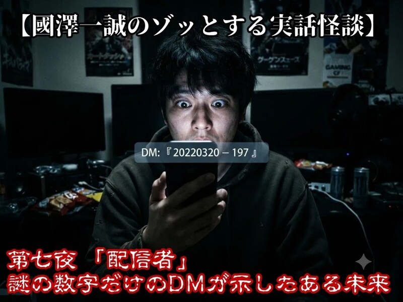 【國澤一誠のゾッとする実話怪談】第七夜 「配信者」 謎の数字だけのDMが示したある未来