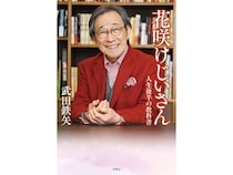 「もう年だから」は禁句――武田鉄矢が77歳でたどり着いた“人生後半”の生き方