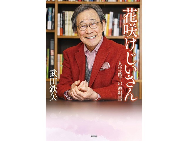 「もう年だから」は禁句――武田鉄矢が77歳でたどり着いた“人生後半”の生き方