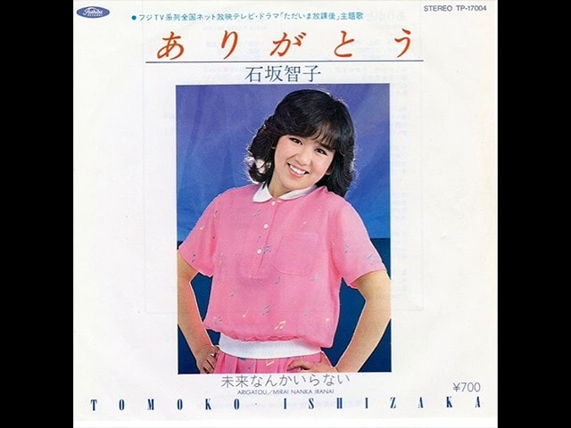 石坂智子『ありがとう』が映す“一億総中流”という1980年の幸福論【スージー鈴木の週刊歌謡実話第40回】
