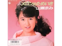 【昭和アイドルのキャッチフレーズ史 ― デビュー曲と“あの時代”の真実】 第1回：山瀬まみ「国民のおもちゃ新発売」の衝撃