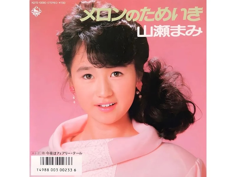 【昭和アイドルのキャッチフレーズ史 ― デビュー曲と“あの時代”の真実】 第1回：山瀬まみ「国民のおもちゃ新発売」の衝撃