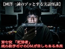 【國澤一誠のゾッとする実話怪談】第七夜 「配信者」　謎の数字だけのDMが示したある未来