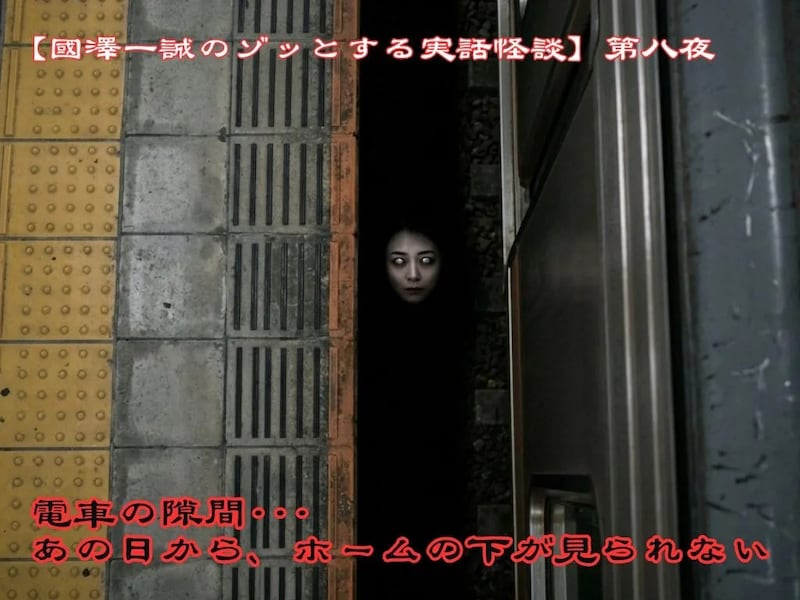 【國澤一誠のゾッとする実話怪談】第八夜 電車の隙間――あの日から、ホームの下が見られない