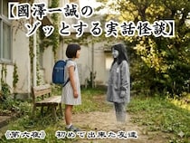 【國澤一誠のゾッとする実話怪談】第六夜《初めて出来た友達》