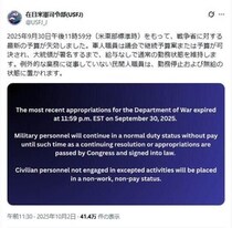 米政府機関閉鎖、日本にも影響続々　SNS更新滞り、米軍交流イベント中止に「残念」の声