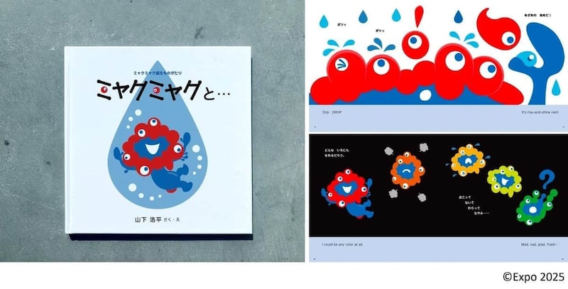 絵本「ミャクミャクと… ミャクミャク誕生ものがたり 」表紙など(リリースより)