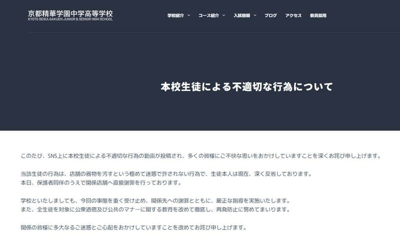 京都精華学園高校が謝罪