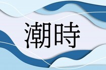 「潮時＝ものごとの終わり」と考える人が多いけれど　実は10代の多数派は「本来の意味」でとらえている