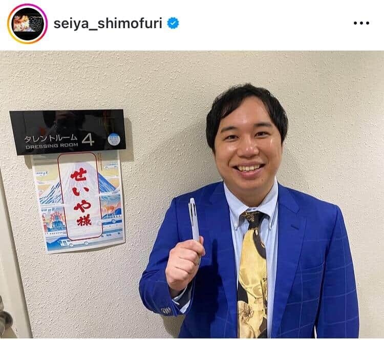 「霜降り明星」せいやさんのインスタグラム（＠seiya_shimofuri）より