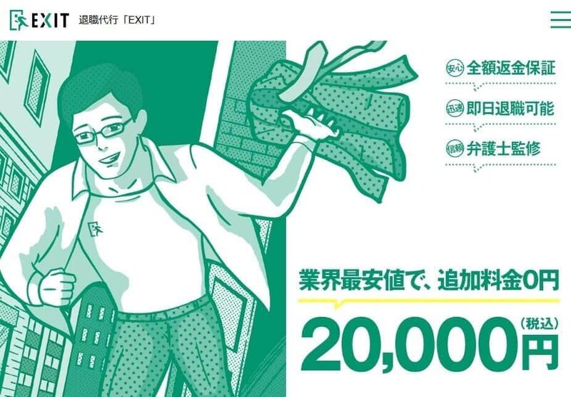 退職代行「EXIT」