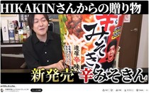 料理研究家リュウジ、「辛みそきん」を忖度なしでレビュー　「『みそきん』のほうがうまい」「普通のカップ麺」
