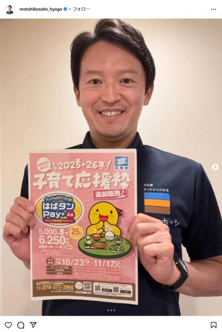 斎藤元彦知事のインスタグラム（＠motohikosaito_hyogo）より