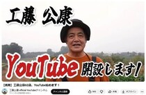 元ソフトバンク監督・工藤公康氏が「YouTube」始動　「農園を購入しました」きっかけは息子のひとこと