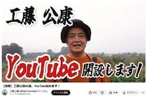 元ソフトバンク監督・工藤公康氏が「YouTube」始動　「農園を購入しました」きっかけは息子のひとこと
