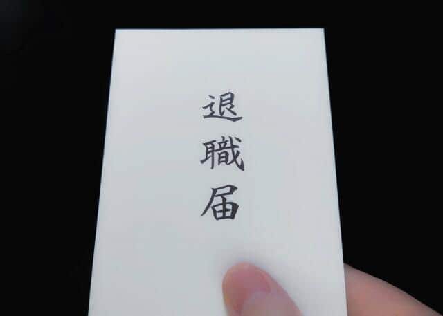 「モームリ」は自力の退職を支援するサービス(写真はイメージ)