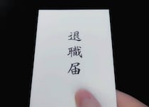 退職代行モームリ、Xで「まさかのご相談」明かすも...「許可取ってるの？」批判続々　運営会社「個人の特定には至らないと判断」