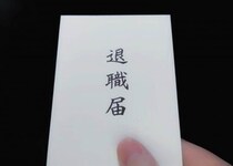 退職代行モームリ、Xで「まさかのご相談」明かすも...「許可取ってるの？」批判続々　運営会社「個人の特定には至らないと判断」