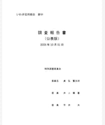 「実録 ナニワ金融道」「反社につけ込まれるってこういう事なんだな」 いわき信組・調査報告書が怖すぎる