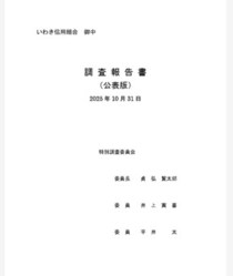 「実録 ナニワ金融道」「反社につけ込まれるってこういう事なんだな」 いわき信組・調査報告書が怖すぎる
