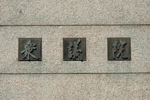 「身を切る、と言うならば、議員数を減らさずに報酬を減らせばいい」　谷口将紀・東大教授の提案に注目