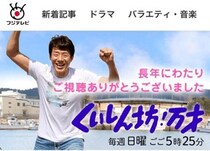 50年続いた「くいしん坊！万才」最終回　山下真司、出演者に「申し訳ありませんでした」なぜ平身低頭？