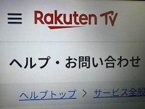 「Rakuten TV」購入コンテンツが見られなくなる！SNSに広がる不満　識者指摘「諦め」「割り切り」が大事