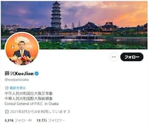 「斬首」投稿からまもなく1か月　沈黙続いた中国・駐大阪総領事Xが「再始動」