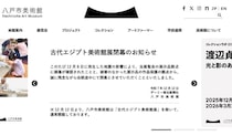 八戸市美術館、「古代エジプト美術館展」を途中で閉幕　地震で一部展示品が損傷