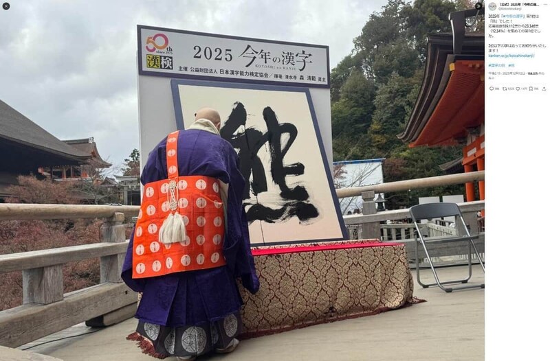 「今年の漢字」公式Xアカウントより（@Kotoshinokanji／一部加工）