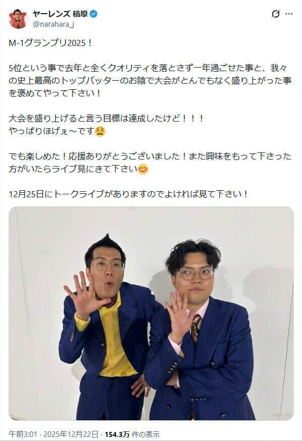 ヤーレンズはM-1グランプリで5位入賞。楢原真樹さんのポストから