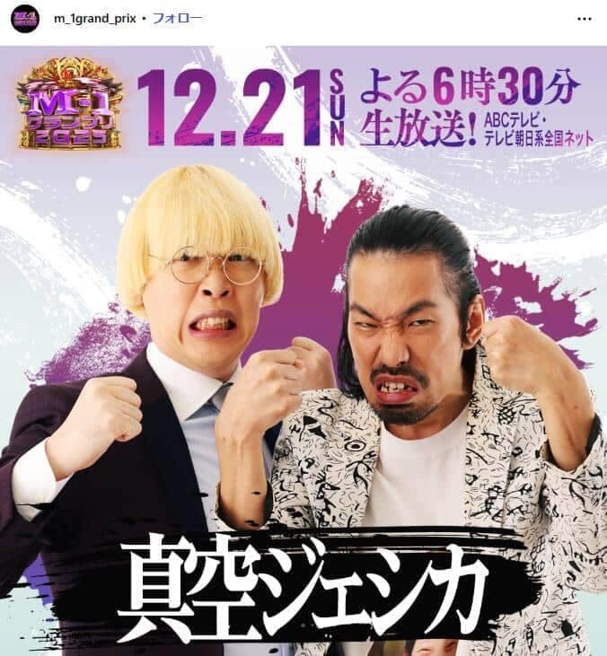 ファーストラウンド敗退した「真空ジェシカ」。「M-1グランプリ」公式インスタグラム（＠m_1grand_prix）より