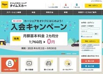 「タイムズカー」料金システム変更に賛否両論　親会社説明「わかりやすくする」の納得度は