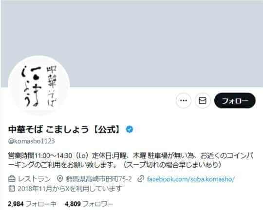 中華そば こましょうの公式X(@komasho1123)より