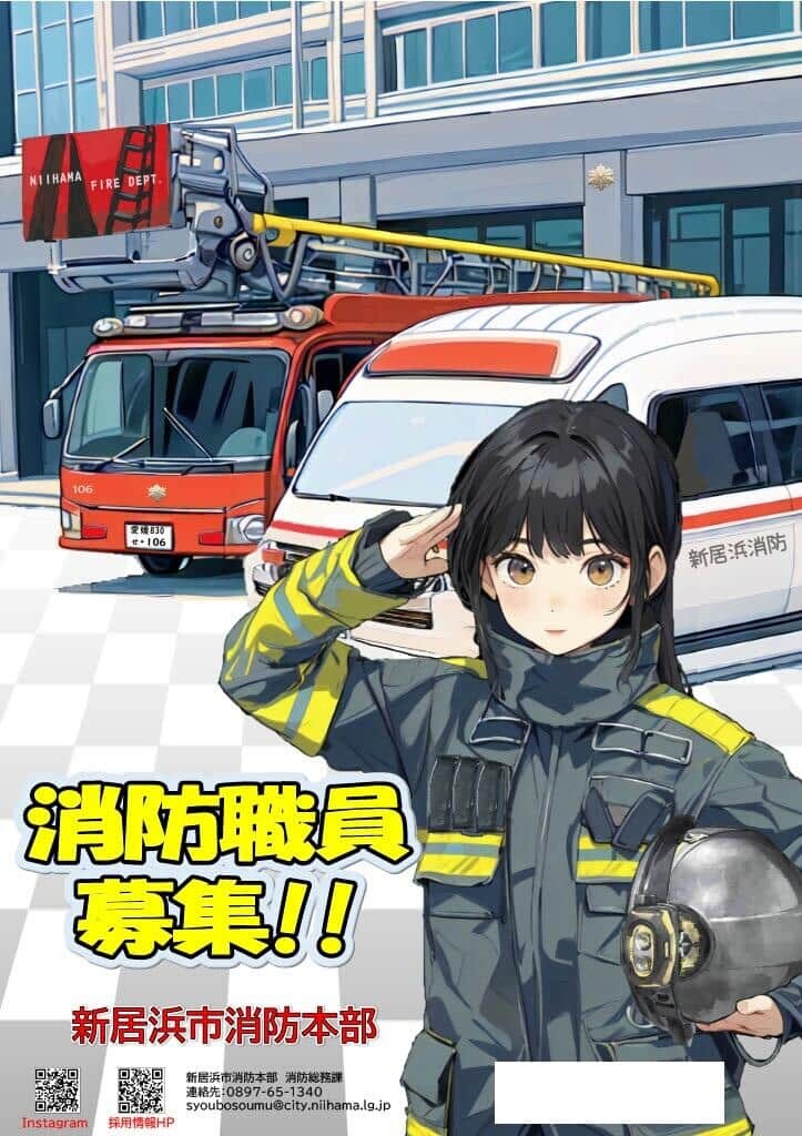愛媛県新居浜市の公式サイトで公開された消防PRポスター(一部加工)