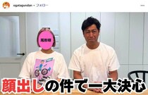 パンサー尾形の妻、顔出しNG→「ほぼ見え」覆面姿で騒然　「絶対美人」「可愛すぎる」視聴者メロメロ